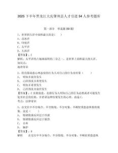 2025下半年黑龍江大慶肇州縣人才引進54人參考題庫及1套完整答案詳解