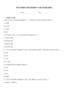 野生動物保護法知識競賽題庫100題(附答案及解析)