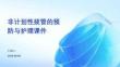 非计划性拔管的预防与护理课件