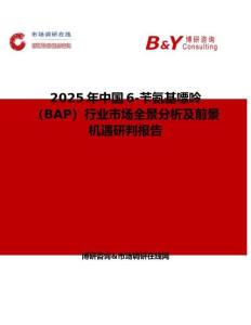 2025年中國6-芐氨基嘌呤（BAP）行業市場全景分析及前景機遇研判報告