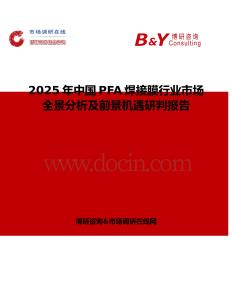 2025年中國PFA焊接膜行業(yè)市場全景分析及前景機遇研判報告