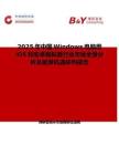 2025年中國(guó)Windows電腦用iOS和安卓模擬器行業(yè)市場(chǎng)全景分析及前景機(jī)遇研判報(bào)告