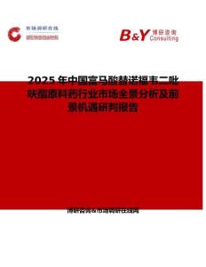 2025年中國富馬酸替諾福韋二吡呋酯原料藥行業市場全景分析及前景機遇研判報告