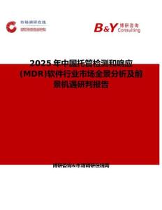 2025年中國托管檢測和響應(MDR)軟件行業市場全景分析及前景機遇研判報告