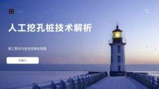 人工挖孔桩技术解析