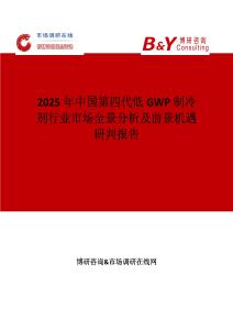 2025年中國第四代低GWP制冷劑行業(yè)市場全景分析及前景機遇研判報告