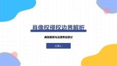 肖像權侵權邊界解析