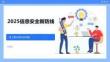 2025信息安全新防线