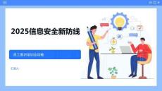 2025信息安全新防线