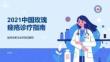 2021中国玫瑰痤疮诊疗指南