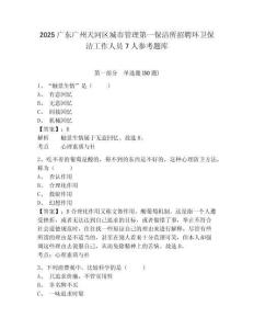 2025廣東廣州天河區城市管理第一保潔所招聘環衛保潔工作人員7人參考題庫及答案詳解（新）