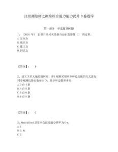注册测绘师之测绘综合能力能力提升B卷题库含答案详解（夺分金卷）