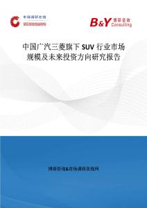 中國(guó)廣汽三菱旗下SUV行業(yè)市場(chǎng)規(guī)模及未來(lái)投資方向研究報(bào)告