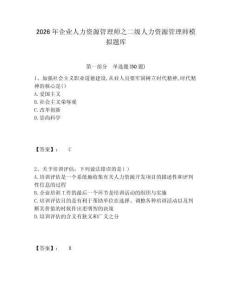 2026年企業(yè)人力資源管理師之二級人力資源管理師模擬題庫（含答案詳解）
