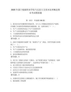 2025年遂寧能源職業學院馬克思主義基本原理概論期末考試模擬題附答案（奪分金卷）