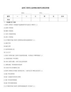 監(jiān)理工程師之監(jiān)理概論題庫(kù)及精品答案