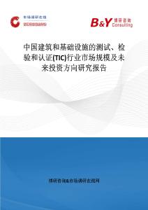中国建筑和基础设施的测试、检验和认证(TIC)行业市场规模及未来投资方向研究报告