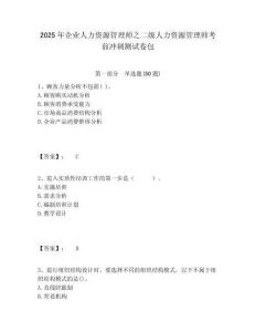 2025年企業人力資源管理師之二級人力資源管理師考前沖刺測試卷包附答案詳解（實用）