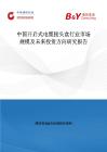 中國開啟式電纜接頭盒行業市場規模及未來投資方向研究報告