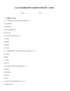 2025年黄石辅警招聘考试真题附参考答案详解（预热题）