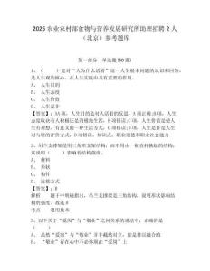 2025农业农村部食物与营养发展研究所助理招聘2人（北京）参考题库精编答案详解