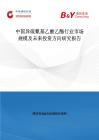 中國異硫氰基乙酸乙酯行業(yè)市場(chǎng)規(guī)模及未來投資方向研究報(bào)告