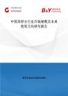 中國異舒吉行業市場規模及未來投資方向研究報告