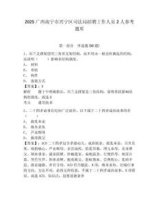 2025廣西南寧市興寧區司法局招聘工作人員2人參考題庫含答案詳解（實用）