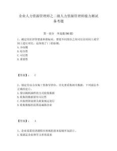 企業(yè)人力資源管理師之二級(jí)人力資源管理師能力測(cè)試備考題含答案詳解（完整版）