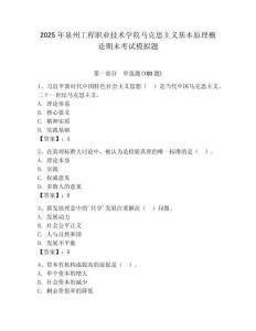 2025年泉州工程職業(yè)技術(shù)學(xué)院馬克思主義基本原理概論期末考試模擬題完整版