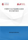 中國彈片行業市場規模及未來投資方向研究報告