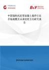 中國強制式瀝青混凝土攪拌行業市場規模及未來投資方向研究報告