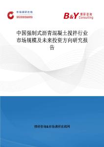 中國強制式瀝青混凝土攪拌行業市場規模及未來投資方向研究報告