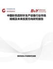 中國彩色回形針生產設備行業市場規模及未來投資方向研究報告