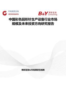 中國彩色回形針生產設備行業市場規模及未來投資方向研究報告