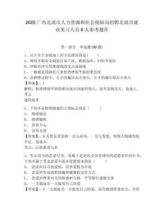 2025廣西北流市人力資源和社會保障局招聘北流市就業見習人員6人參考題庫附答案詳解ab卷