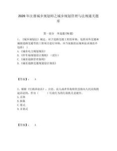2026年注冊城鄉規劃師之城鄉規劃管理與法規通關題庫含答案詳解（典型題）