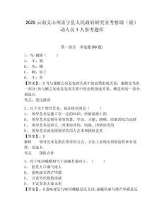 2025云南文山州富寧縣人民政府研究室考察調（流）動人員1人參考題庫及答案詳解（歷年真題）