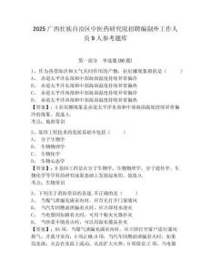 2025廣西壯族自治區中醫藥研究院招聘編制外工作人員9人參考題庫附答案詳解（b卷）