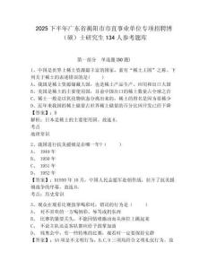 2025下半年廣東省揭陽市市直事業單位專項招聘博（碩）士研究生134人參考題庫含答案詳解（能力提升）