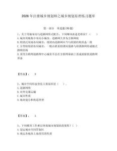 2026年注冊城鄉規劃師之城鄉規劃原理練習題庫附答案詳解（精練）