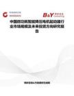 中國微功耗智能降壓電機起動器行業市場規模及未來投資方向研究報告