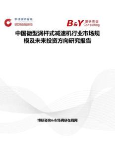 中國微型渦桿式減速機行業(yè)市場規(guī)模及未來投資方向研究報告