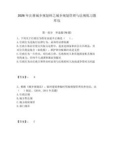 2026年注冊城鄉規劃師之城鄉規劃管理與法規練習題庫包附答案詳解（b卷）