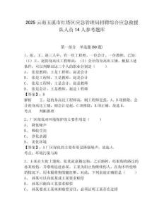 2025云南玉溪市紅塔區應急管理局招聘綜合應急救援隊人員14人參考題庫及答案詳解（典優）