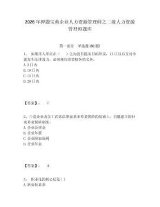 2026年押題寶典企業人力資源管理師之二級人力資源管理師題庫帶答案詳解