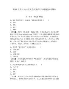 2025上海對(duì)外經(jīng)貿(mào)大學(xué)武裝部干事招聘參考題庫(kù)附答案詳解（綜合題）