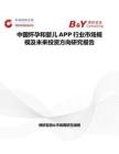 中國(guó)懷孕和嬰兒APP行業(yè)市場(chǎng)規(guī)模及未來(lái)投資方向研究報(bào)告