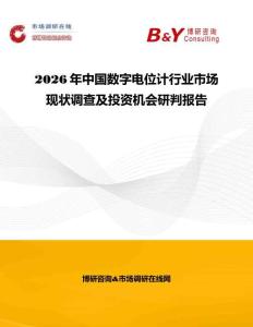 2026年中國數字電位計行業市場現狀調查及投資機會研判報告