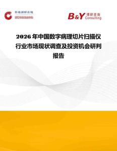 2026年中國數字病理切片掃描儀行業市場現狀調查及投資機會研判報告